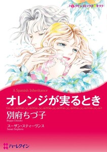 オレンジが実るとき (分冊版)11話 電子書籍版