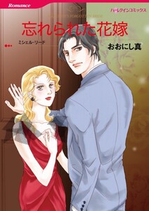 忘れられた花嫁 (分冊版)3話 電子書籍版