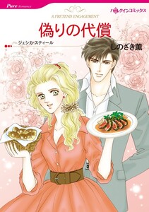 偽りの代償 (分冊版)11話 電子書籍版