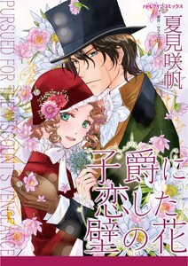 子爵に恋した壁の花 (分冊版)2話 電子書籍版
