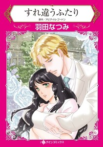 すれ違うふたり (分冊版)3話 電子書籍版