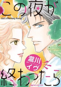 この夜が終わったら (分冊版)2話 電子書籍版