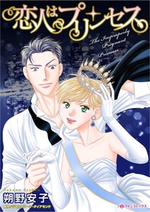 恋人はプリンセス (分冊版)3話 電子書籍版