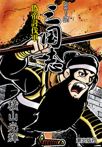 【連載】カラー版 三国志 (74) 偽帝討伐軍 電子書籍版