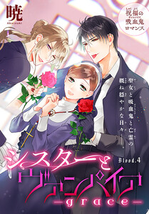 シスターとヴァンパイア-grace-[1話売り] story04 電子書籍版