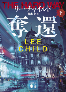 奪還(下) 電子書籍版