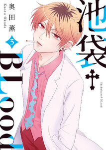池袋†BLood【GANMA!版】(3) 電子書籍版