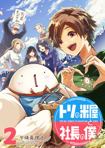 トリの米屋と社長の僕(2) 電子書籍版