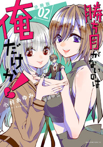 勝ち目がないのは俺だけか! 分冊版 (2) 電子書籍版