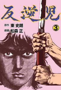 反逆児 (3) 電子書籍版