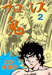 プロレス鬼 (2) 電子書籍版