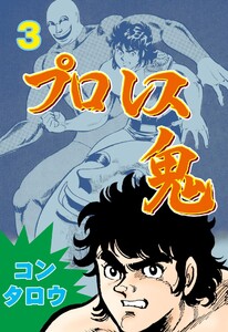 プロレス鬼 (3) 電子書籍版