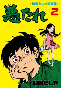 悪たれ (2) 電子書籍版