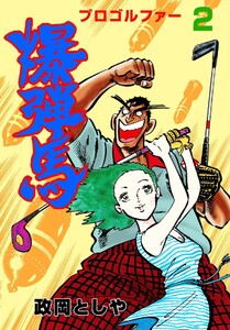 プロゴルファー爆弾馬 (2) 電子書籍版
