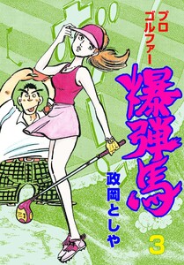 プロゴルファー爆弾馬 (3) 電子書籍版
