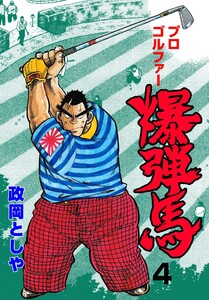 プロゴルファー爆弾馬 (4) 電子書籍版