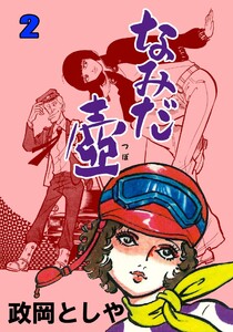 なみだ壺 (2) 電子書籍版