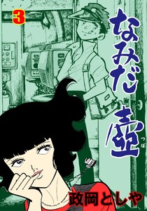 なみだ壺 (3) 電子書籍版