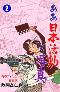 ああ日本活動Y写真 (2) 電子書籍版
