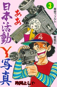ああ日本活動Y写真 (3) 電子書籍版