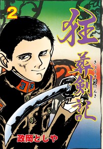 狂葬剣記 (2) 電子書籍版