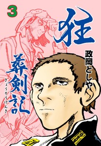 狂葬剣記 (3) 電子書籍版