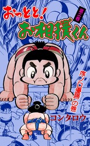 おっとと!お相撲くん (2) 電子書籍版