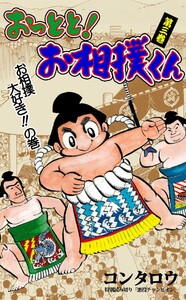 おっとと!お相撲くん (3) 電子書籍版