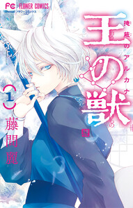 王の獣～掩蔽のアルカナ～【期間限定　無料お試し版】　1巻