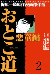 おとこ道 (2) 電子書籍版