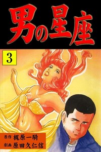 男の星座 (3) 電子書籍版