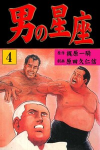男の星座 (4) 電子書籍版