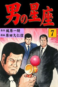 男の星座 (7) 電子書籍版