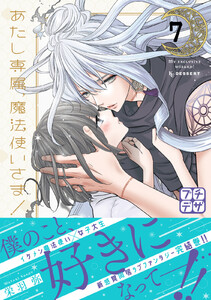 あたし専属、魔法使いさま! プチデザ (7) 電子書籍版