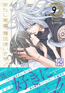 あたし専属、魔法使いさま! プチデザ (9) 電子書籍版