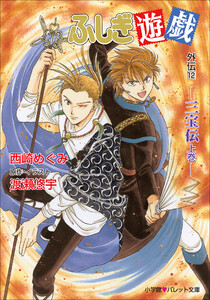 パレット文庫 ふしぎ遊戯 外伝12 -三宝伝 上巻- 電子書籍版