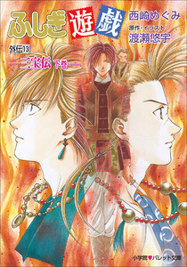 パレット文庫 ふしぎ遊戯 外伝13 -三宝伝 下巻- 電子書籍版