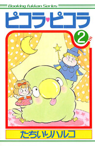ピコラ・ピコラ (2) 電子書籍版