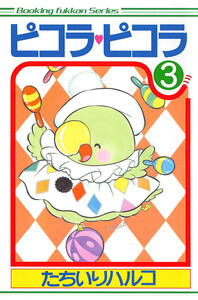 ピコラ・ピコラ (3) 電子書籍版