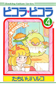 ピコラ・ピコラ (4) 電子書籍版