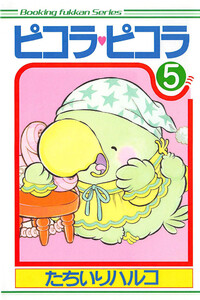 ピコラ・ピコラ (5) 電子書籍版