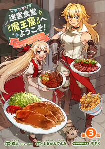 迷宮食堂『魔王窟』へようこそ!～転生してから300年も寝ていたので、飲食店経営で魔王を目指そうと思います～(話売り) #3 電子書籍版