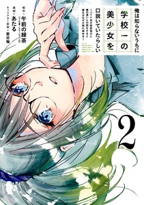俺は知らないうちに学校一の美少女を口説いていたらしい～バイト先の相談相手に俺の想い人の話をすると彼女はなぜか照れ始める～ (2) 電子書籍版