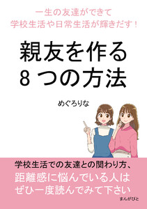 親友を作る8つの方法 一生の友達ができて学校生活や日常生活が輝きだす! 電子書籍版