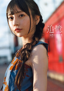 【最新刊】七沢みあ写真集『追憶』 (GOT Nude PhotoBook) - 七沢みあ - 無料漫画・試し読み！電子書籍通販 ebookjapan
