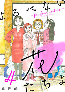よるべない花たちよ～for four sisters～【分冊版】 (4) 電子書籍版