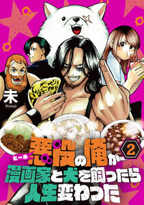 【単行本】悪役(ヒール)の俺が漫画家と犬を飼ったら人生変わった(2) 電子書籍版