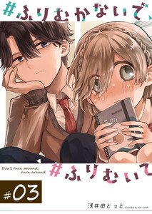 #ふりむかないで#ふりむいて【単話版】(3) 電子書籍版
