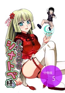 伊勢の風姫シナトベ様【分冊版】第5話酒はほどほどに 電子書籍版