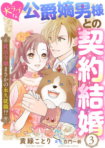 犬ラブな公爵嫡男様との契約結婚~就活令嬢まさかの永久就職!?~3 電子書籍版